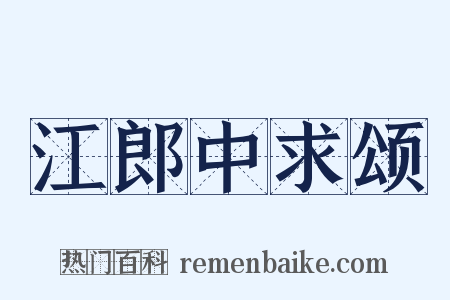 江郎中求颂是什么意思的图片